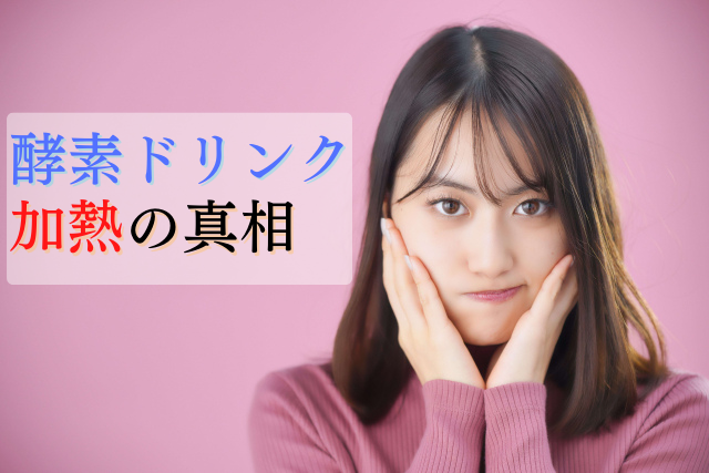 酵素ドリンクの加熱に関して。死んでるので意味が無い！？議論の真相