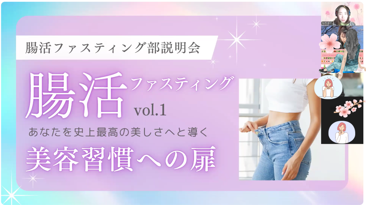 「腸活ファスティング部」とは？自分史上最高の美と健康を手に入れる秘密の部活♪