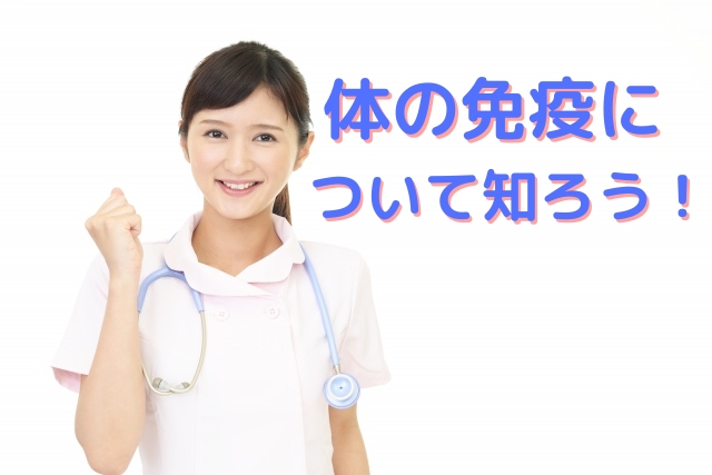 体の免疫について知ろう！