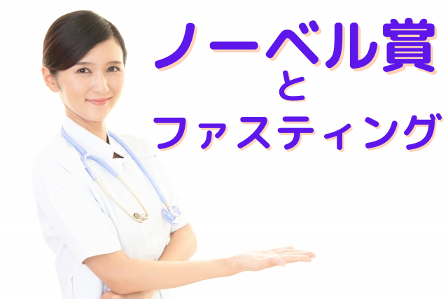 ノーベル賞を受賞したオートファジーとファスティングの関係Part1