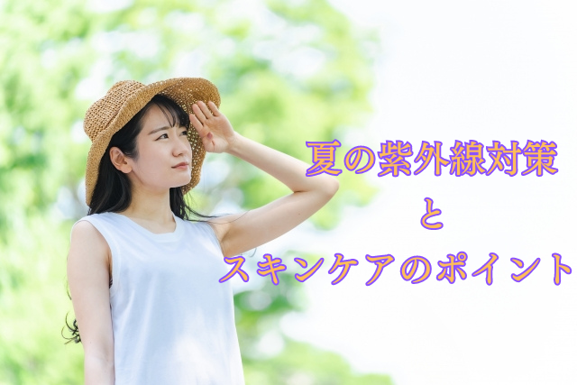 夏の紫外線対策とスキンケアのポイント