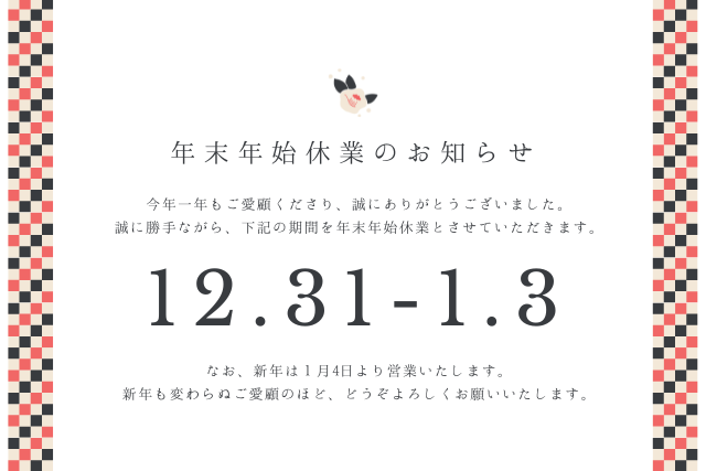年末年始の営業に関して