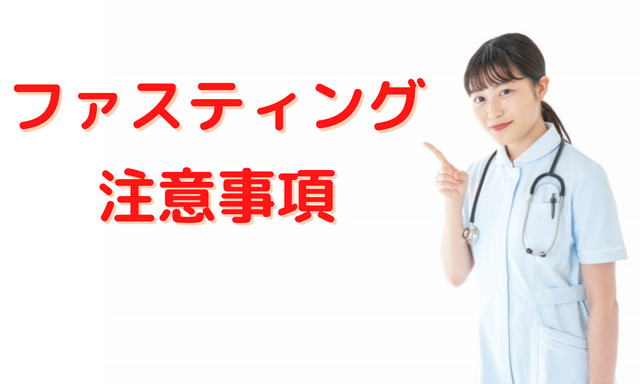 ファスティングに関する注意事項