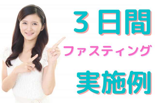 3日間ファスティングの実施例（やり方）
