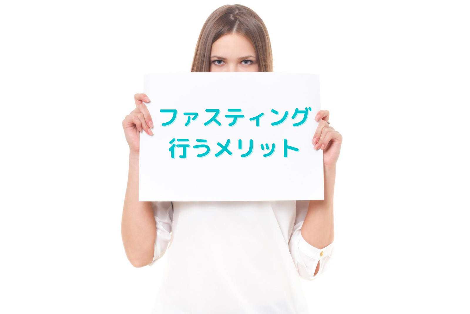 ファスティングを行うメリット