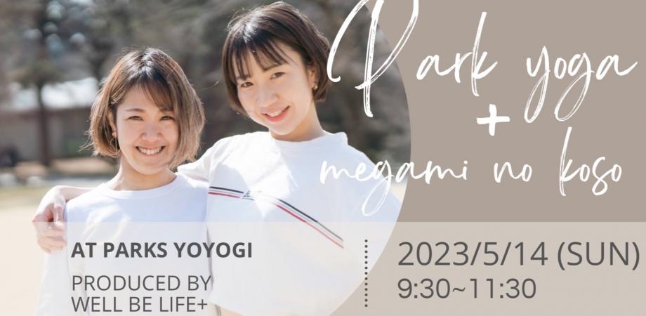 5/14【代々木公園】女神の酵素試飲会＆ParkYoga