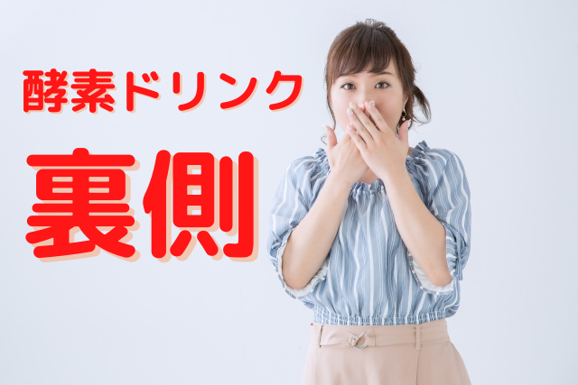 知られざる酵素ドリンクの裏側