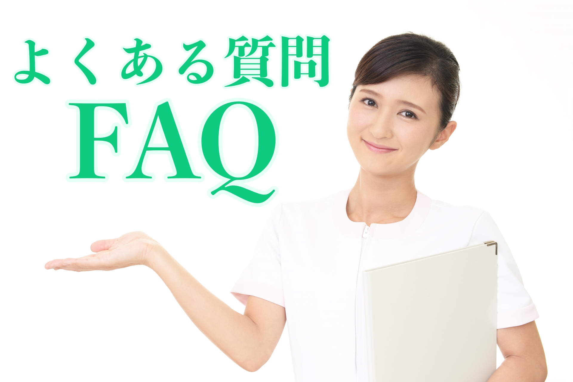 よくある質問【FAQ】