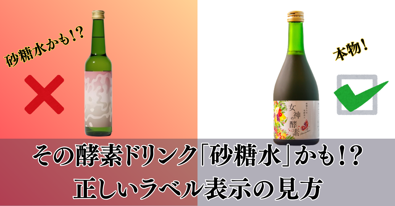 【暴露】その酵素ドリンク、中身は「砂糖水」かも?失敗しない「裏ラベル」の正しい見分け方