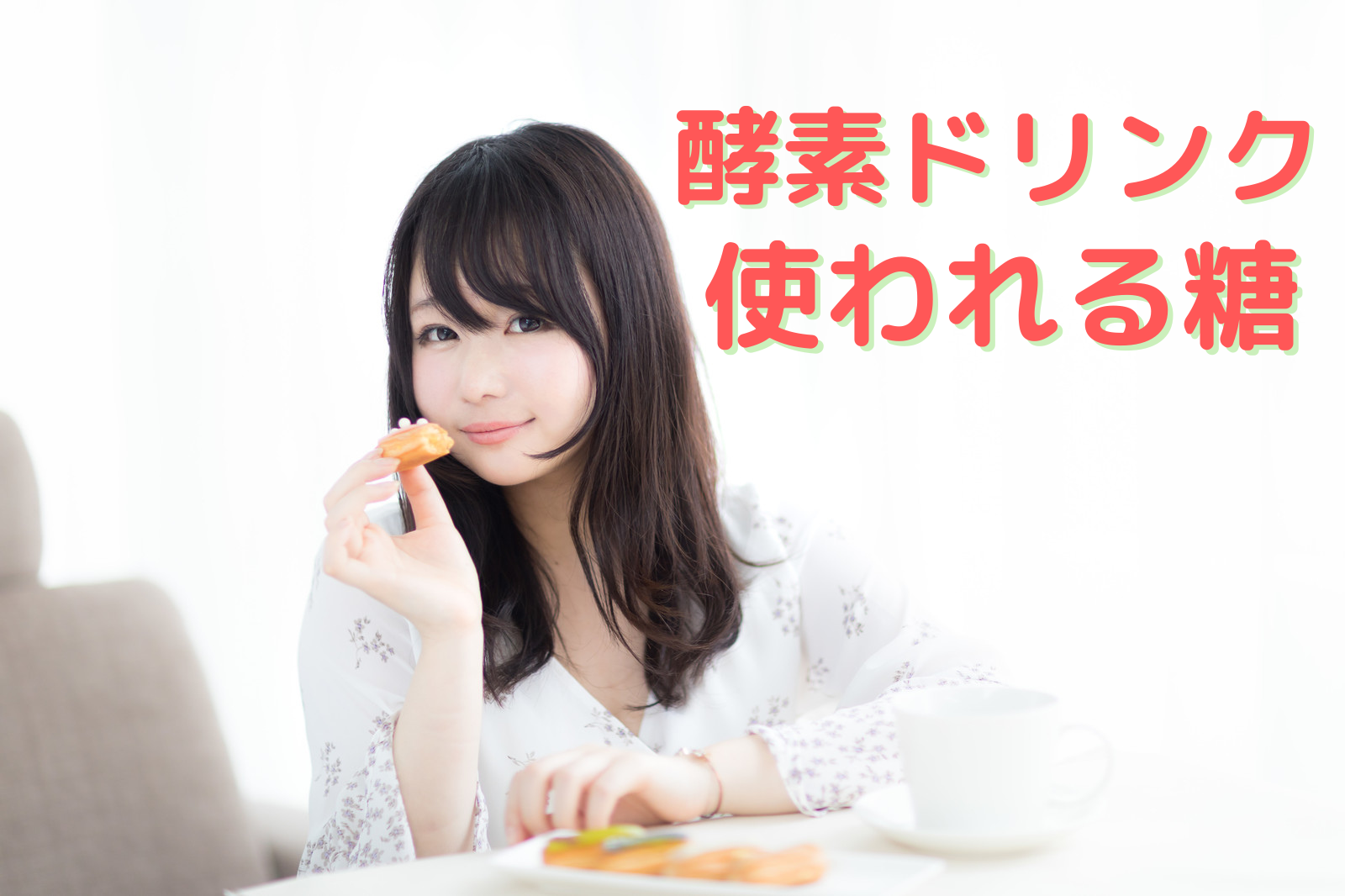 酵素ドリンクに使われる糖について