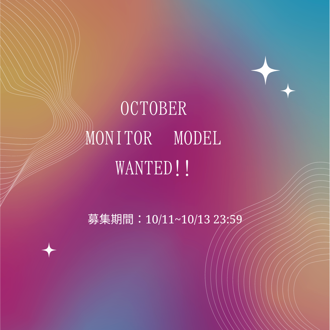 10月度モニターモデル募集