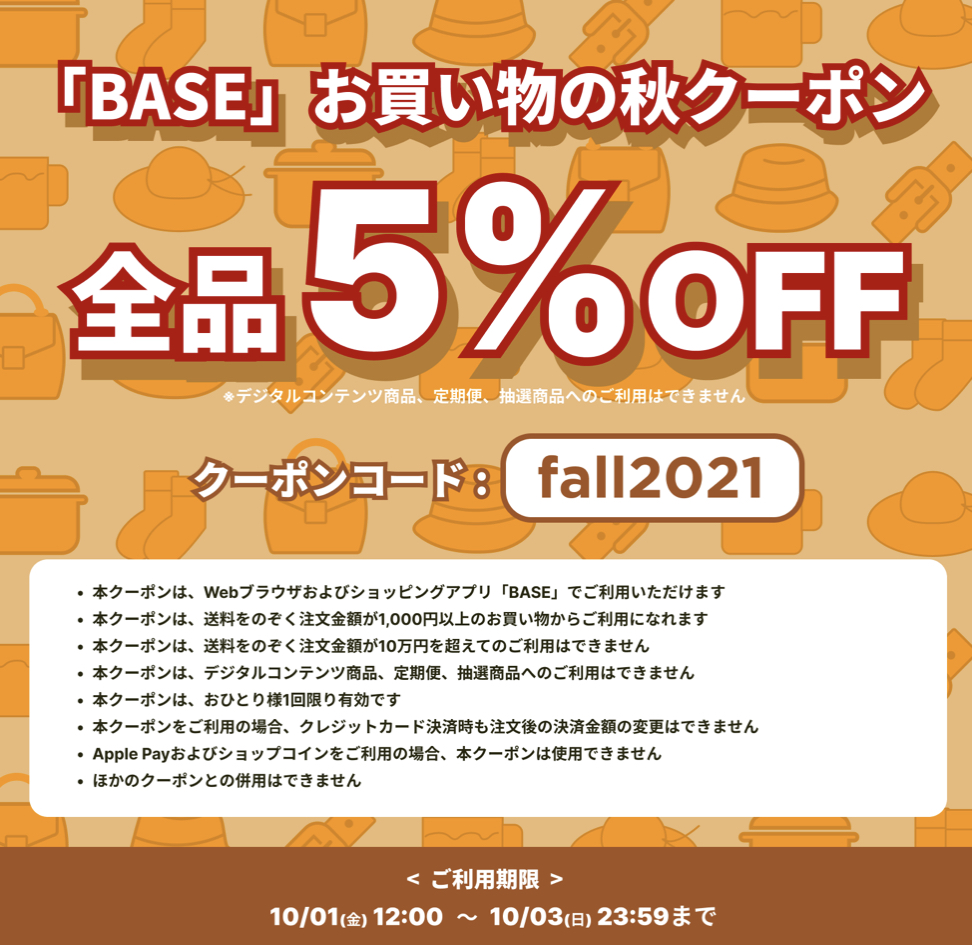 全品5%OFF！