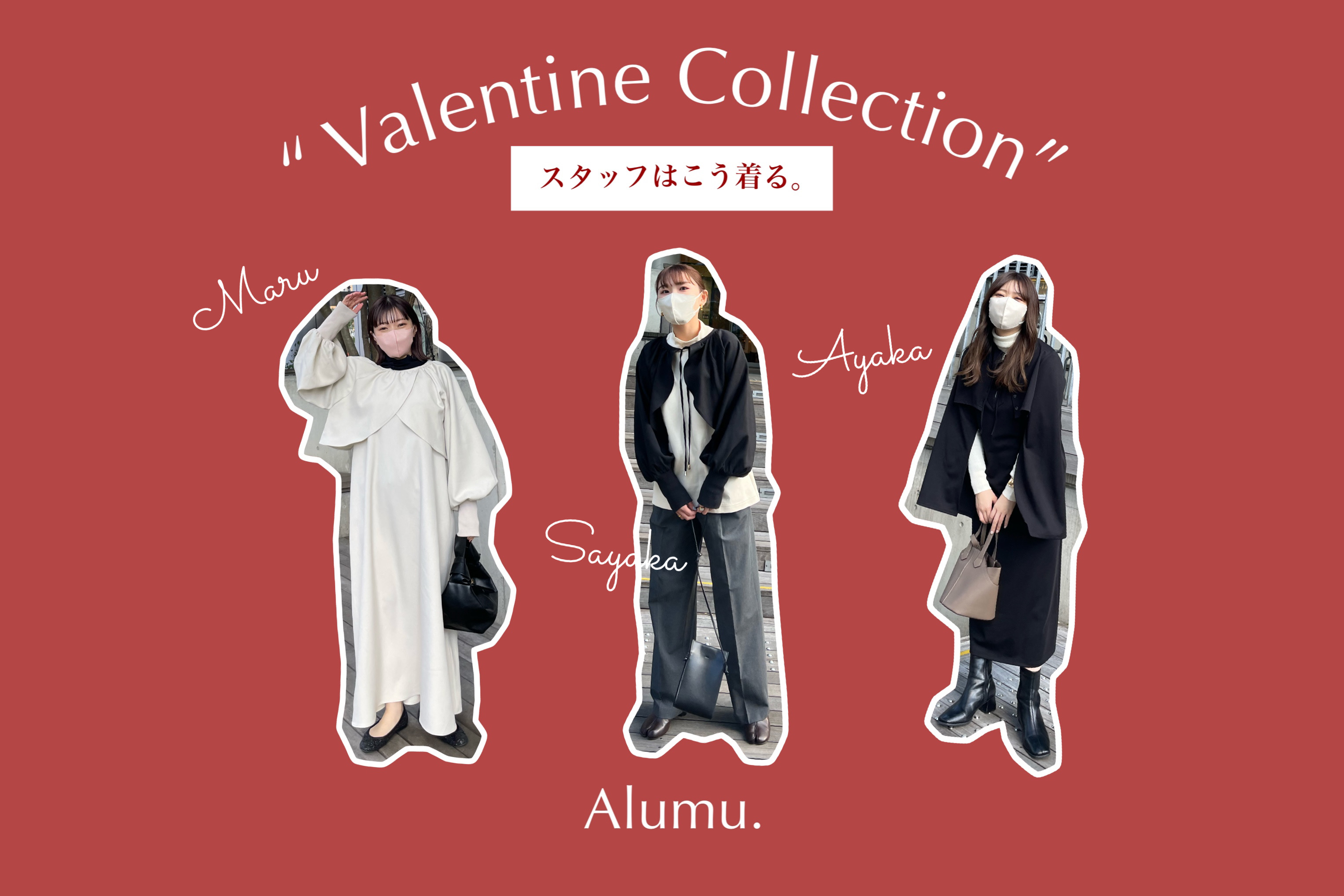 “ Valentine Collection ”スタッフはこう着る。