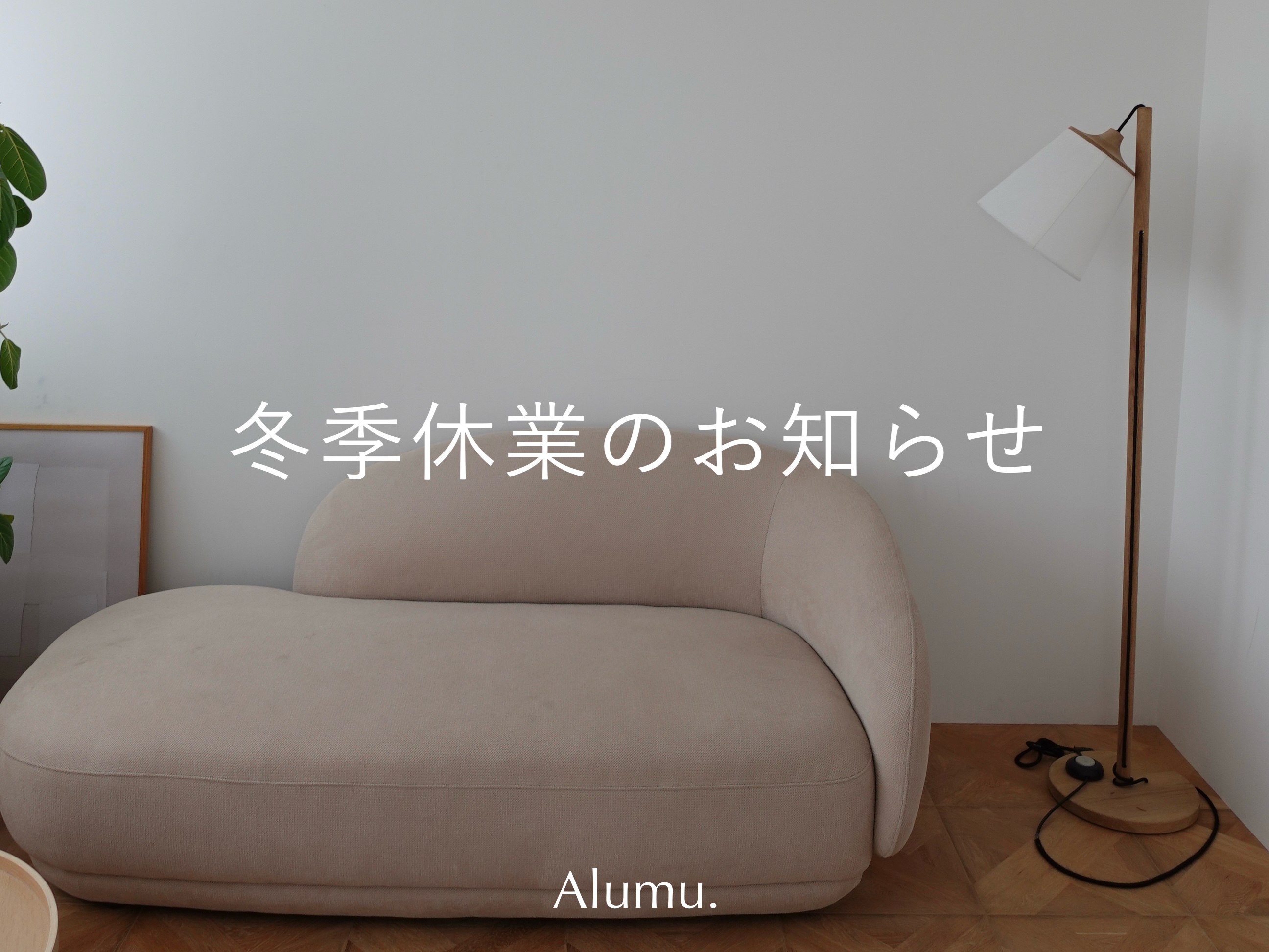 冬季休業に伴うお知らせ