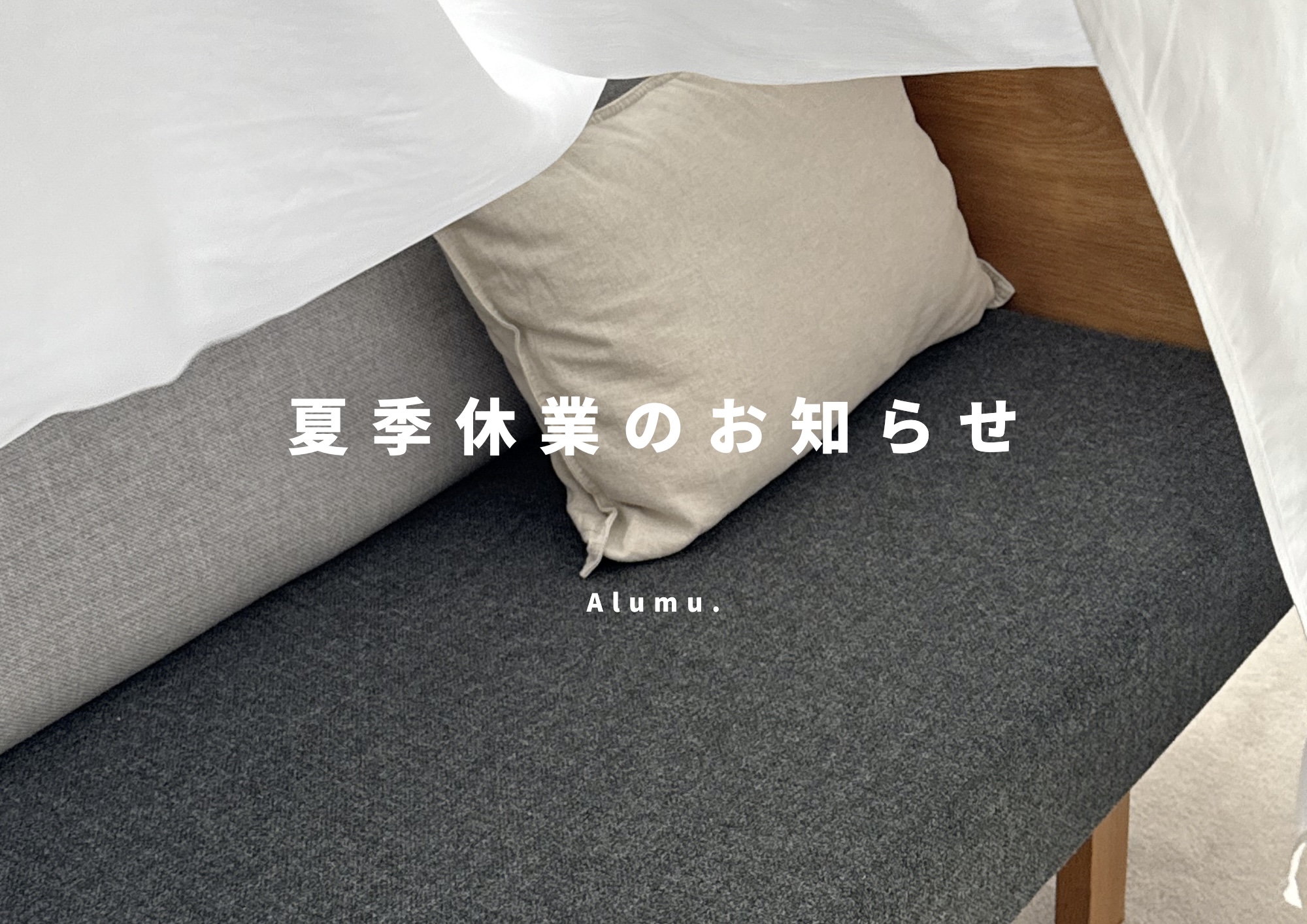 夏季休業に伴うお知らせ