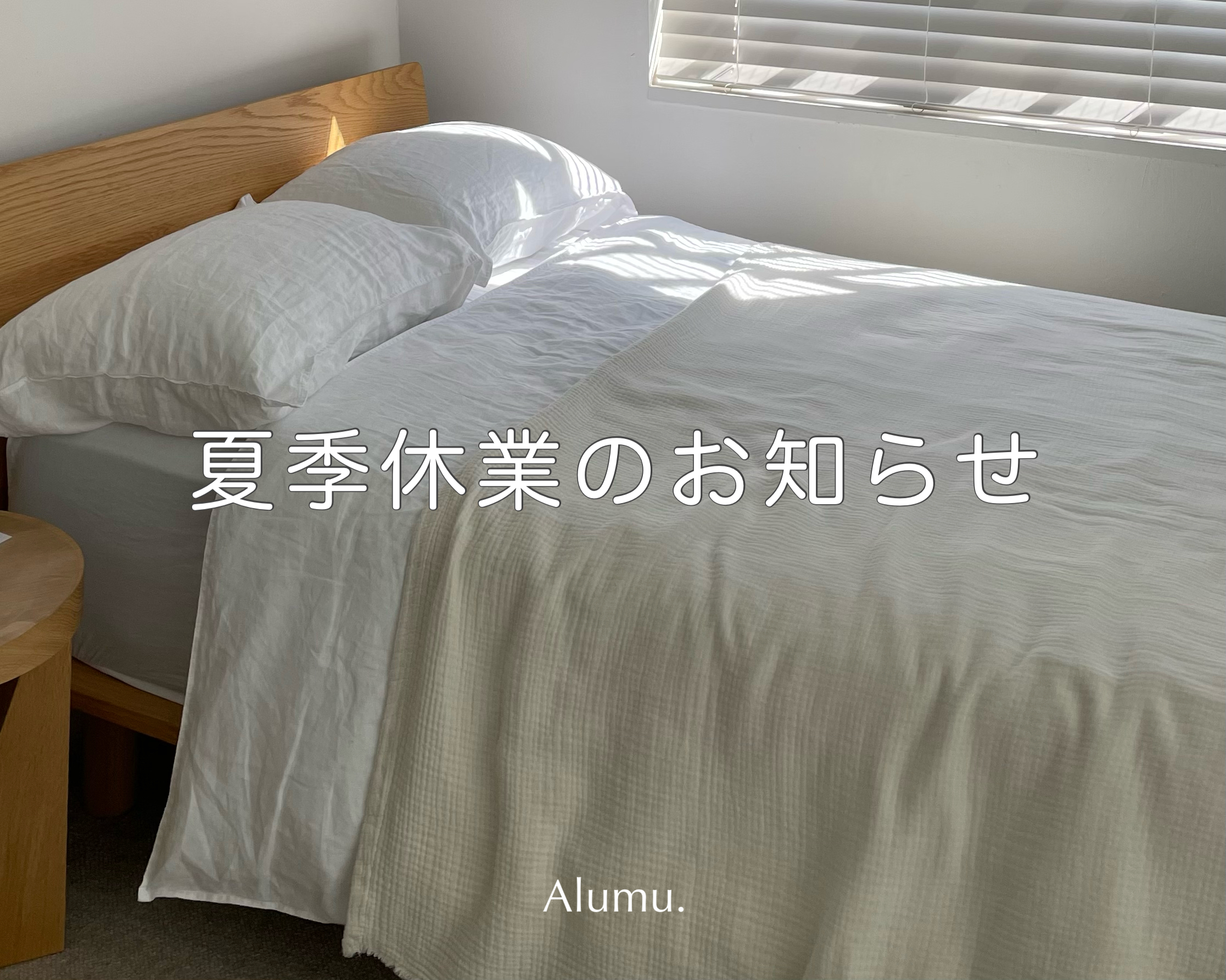 夏季休業に伴うお知らせ