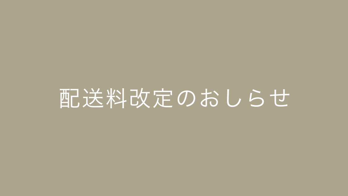 配送料改定のお知らせ