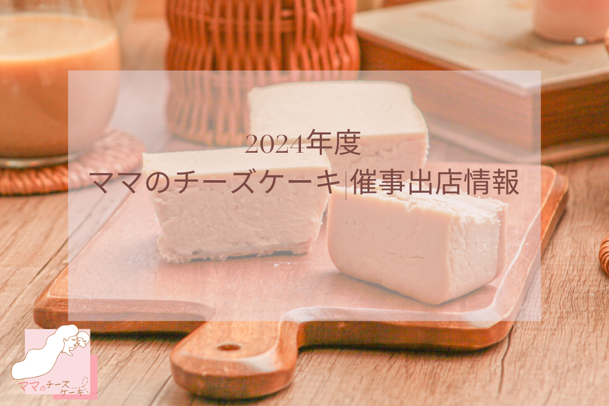 2024年度ママのチーズケーキ|催事出店情報