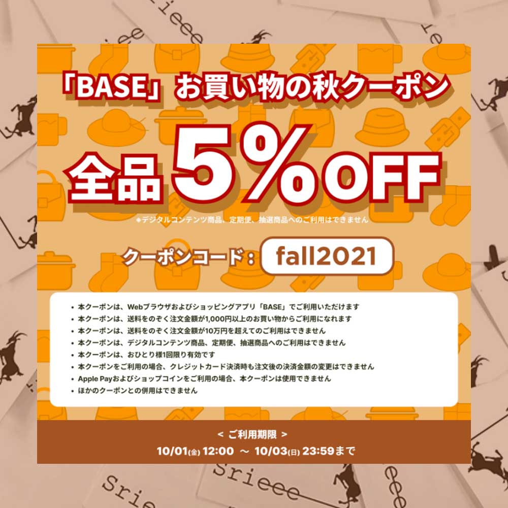 5％OFFお買い物の秋クーポンが届いています！！