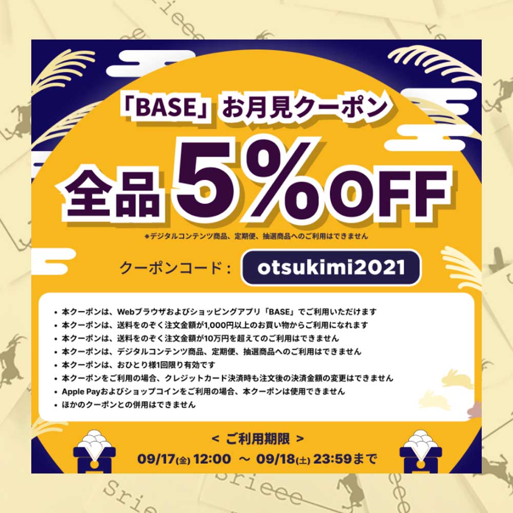 5％OFFお月見クーポンが届いています！！