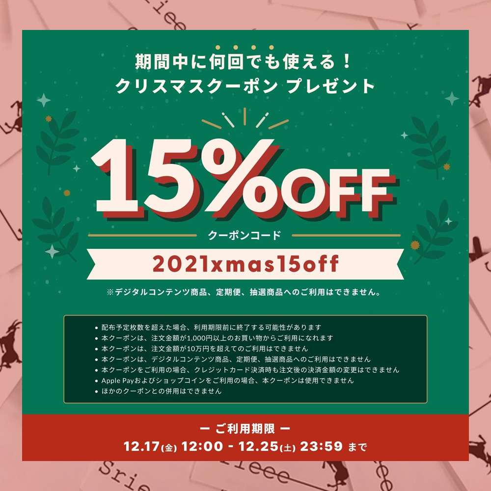 15％OFF!!クリスマスクーポンが届いています♪