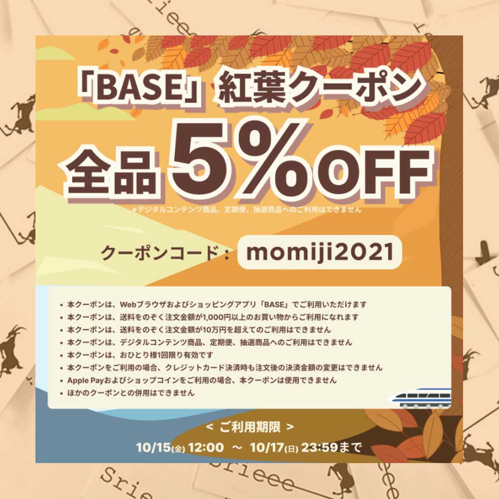 5％OFF紅葉クーポンが届いています！！