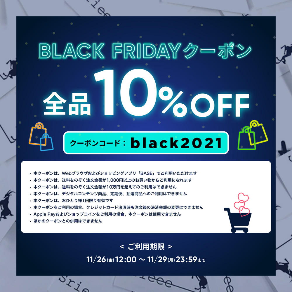 10％OFFブラックフライデークーポンが届いています！！