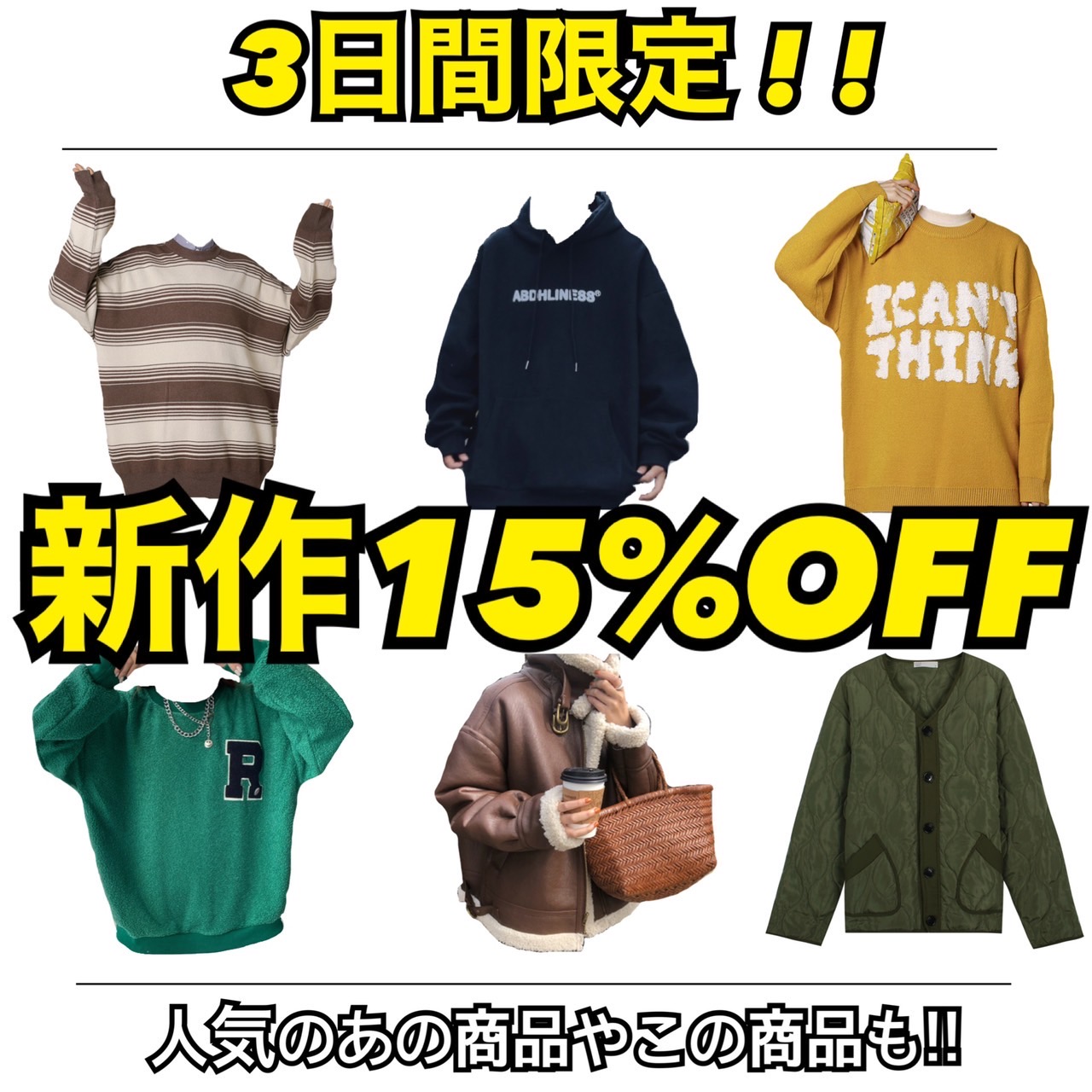 3日間限定!! 新作15％OFF
