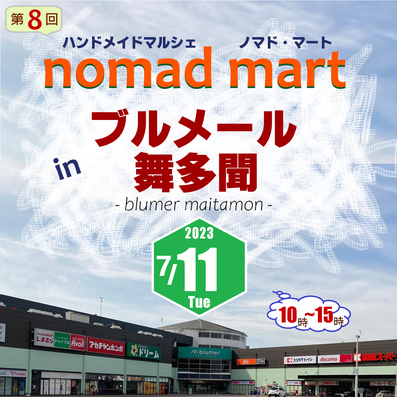●出店情報●7/11(火) 第8回 ノマド・マート in ブルメール舞多聞