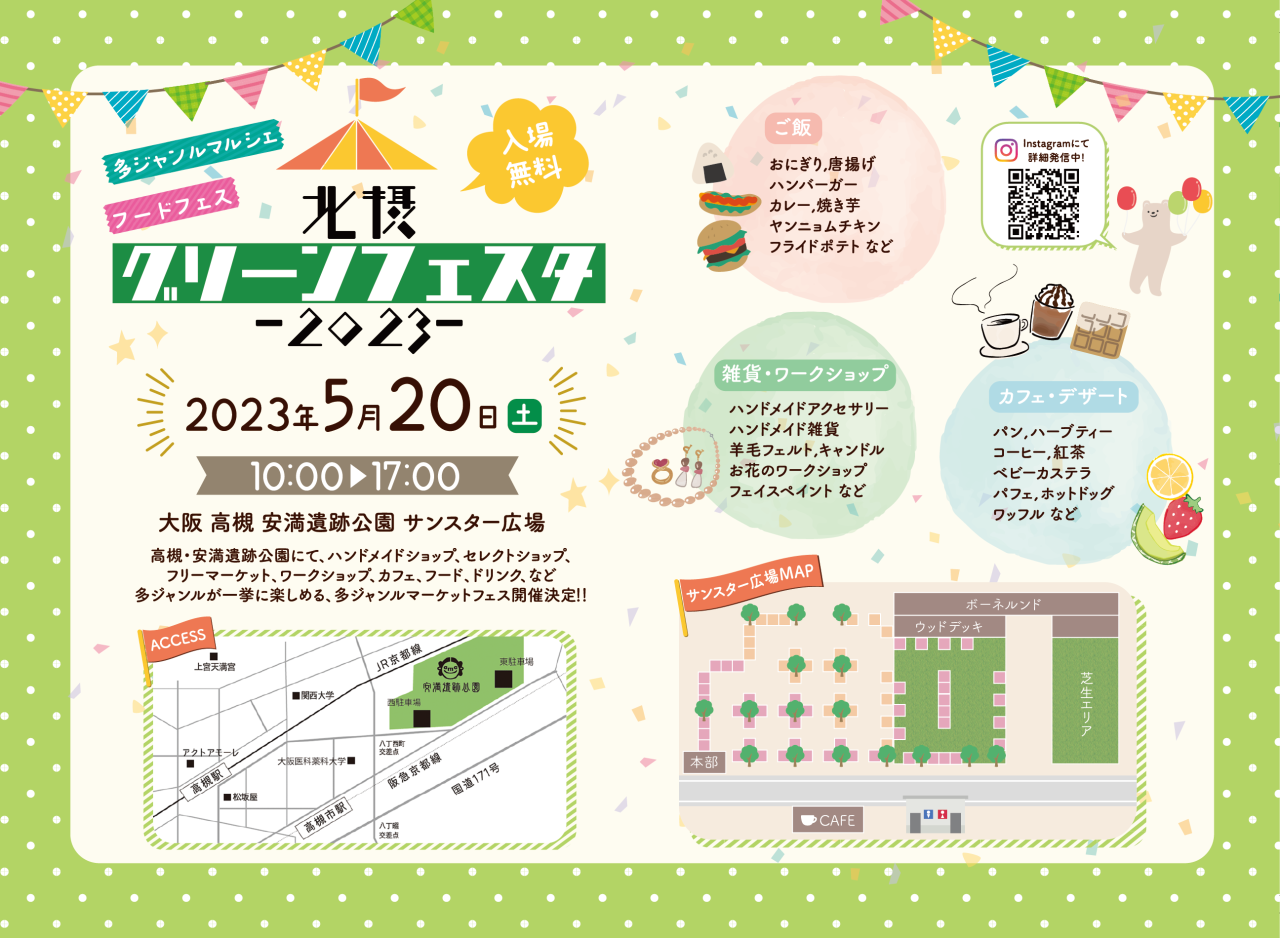 ●出店情報●5/20(土) 北摂グリーンフェスタ2023 @ 高槻安満遺跡公園