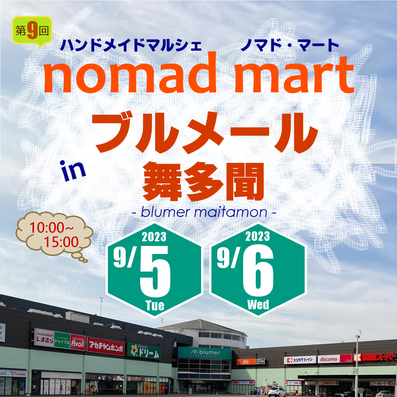 ●出店情報●9/5(火)・6(水) ノマド・マート in ブルメール舞多聞