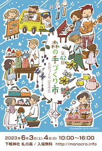 ●出店情報●6/3(土)・4(日) 森の手づくり市~ものづくりforest~ in 京都府 下鴨神社