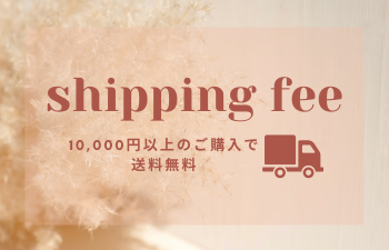 10,000円以上のご購入で送料無料