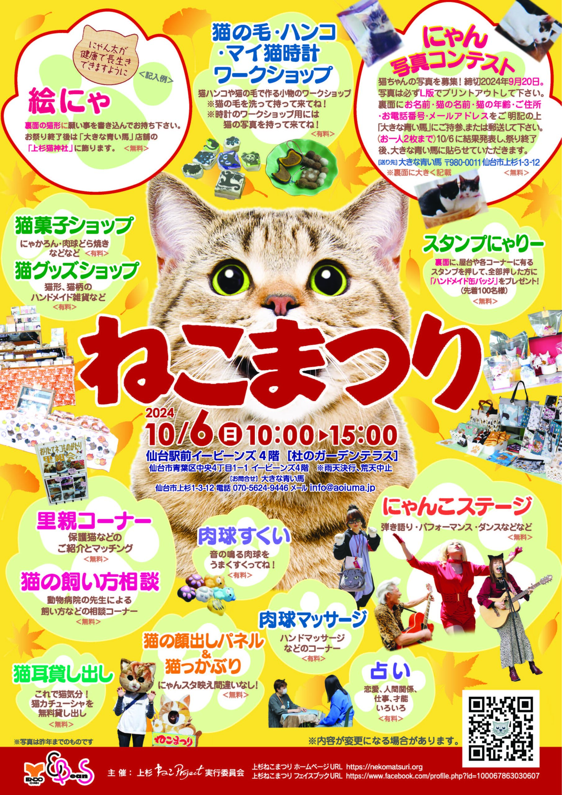 【10月6日(日)】ねこまつりが開催されます