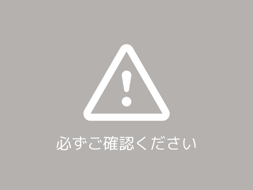 【必ずご確認ください！！】