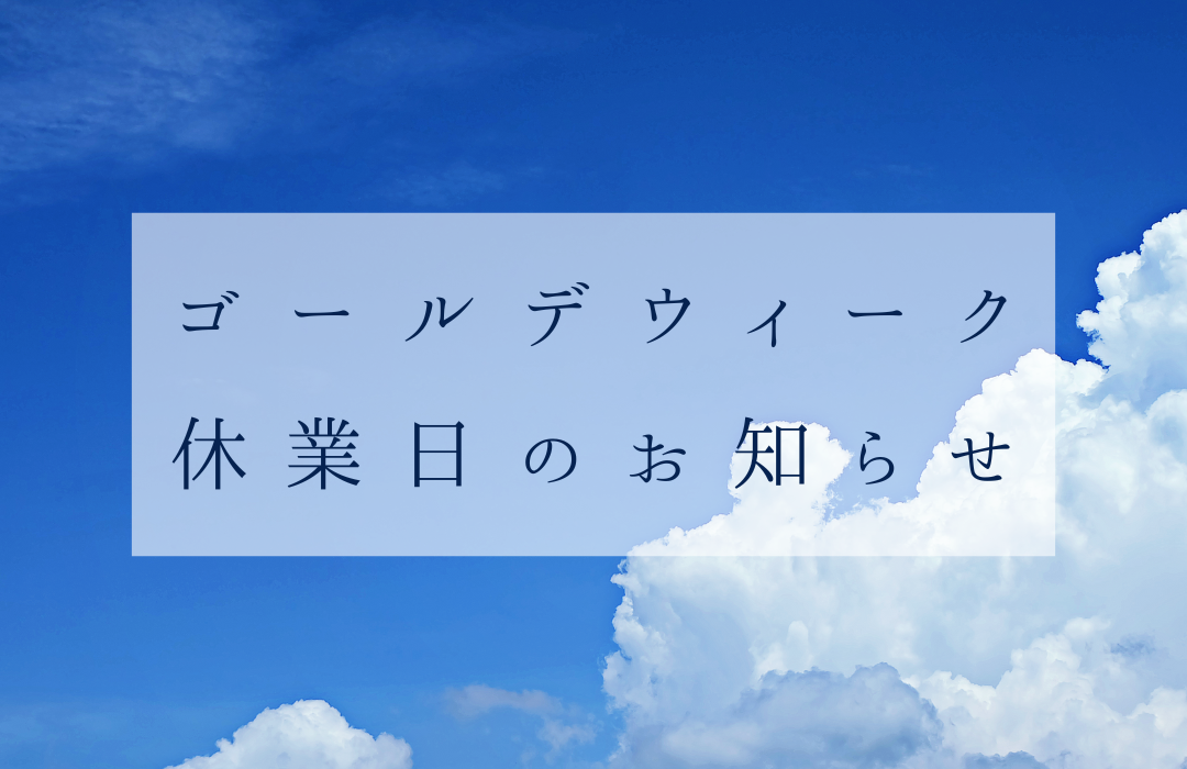 2025年ゴールデンウィーク休業日のお知らせ