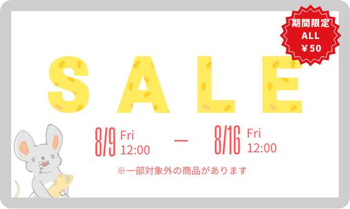 【ALL ¥50‼】 SUMMER SALE開催！