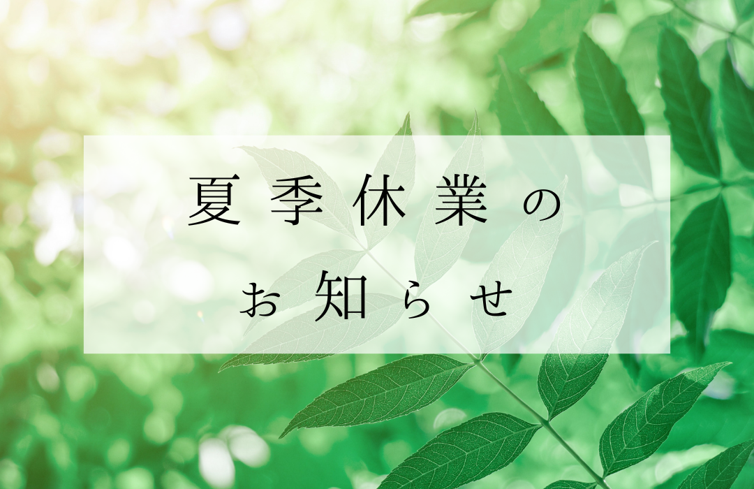 2025年　夏季休業による営業日のお知らせ