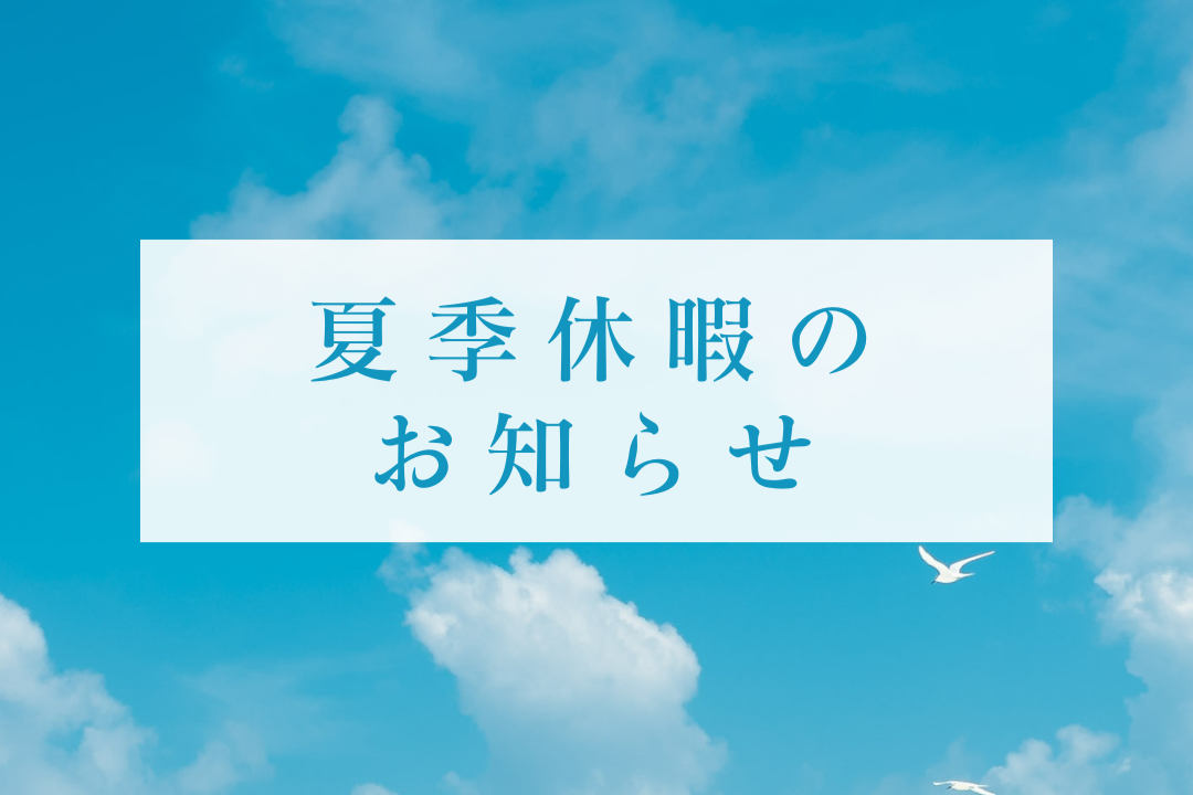 2024年　夏季休業による営業日のお知らせ