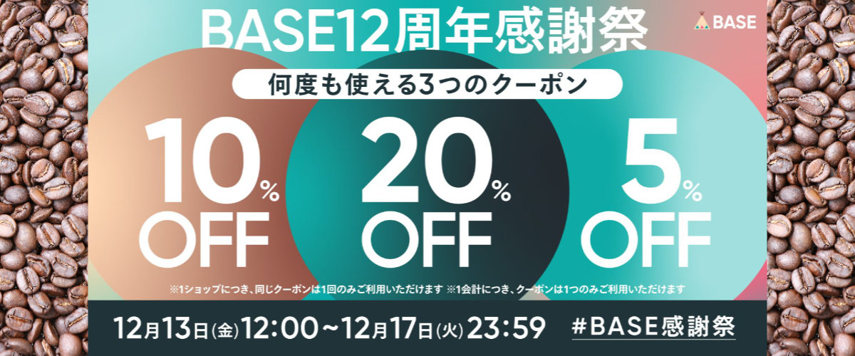 最大20%OFFクーポンキャンペーン開催中です！【BASE12周年 感謝祭】