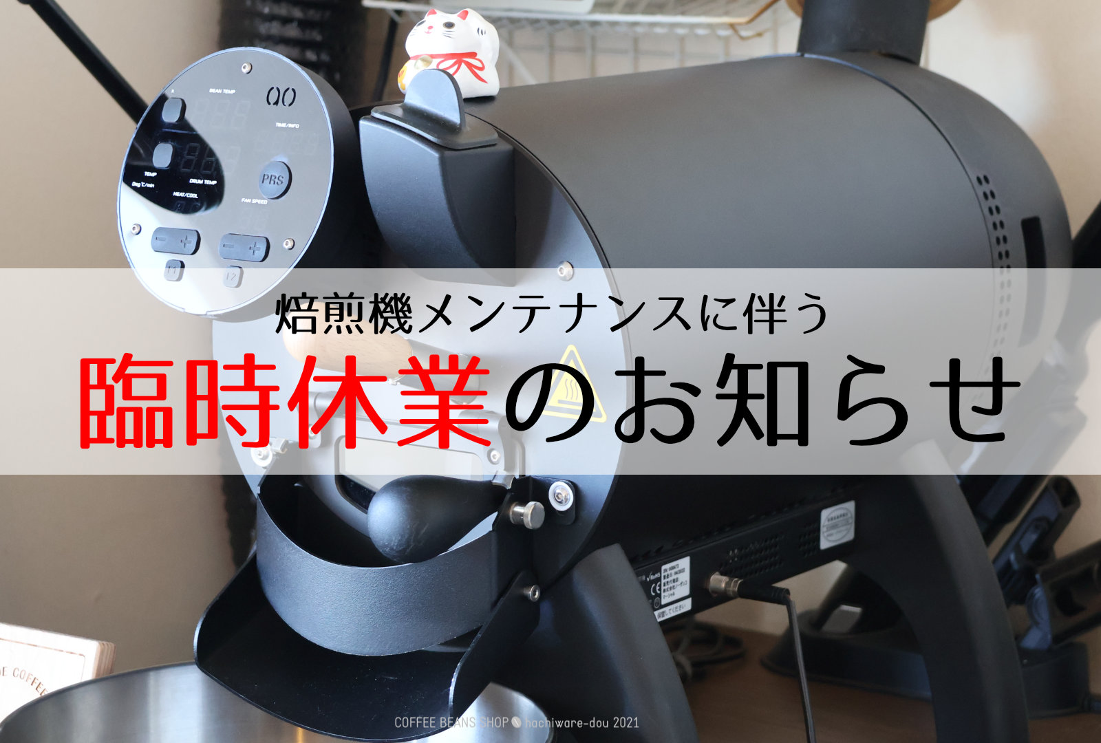 焙煎機メンテナンスに伴う臨時休業のお知らせ（2025/4/27～5/9）