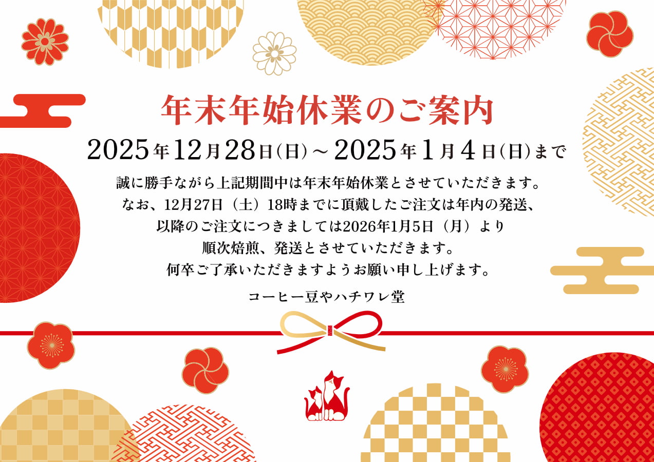 【2025年】年末年始休業と発送日に関するお知らせ