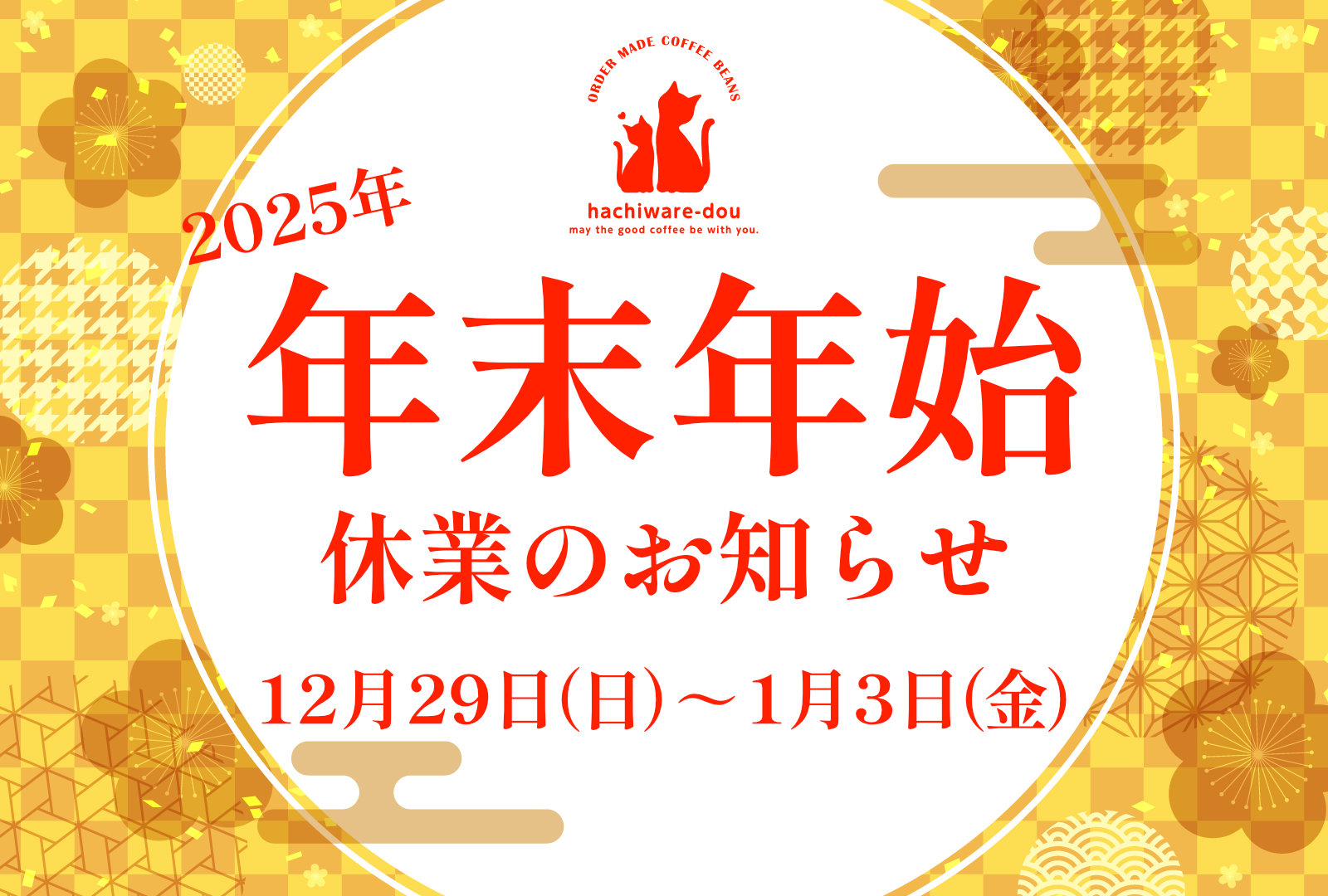 【2024年】年末年始休業と発送日に関するお知らせ