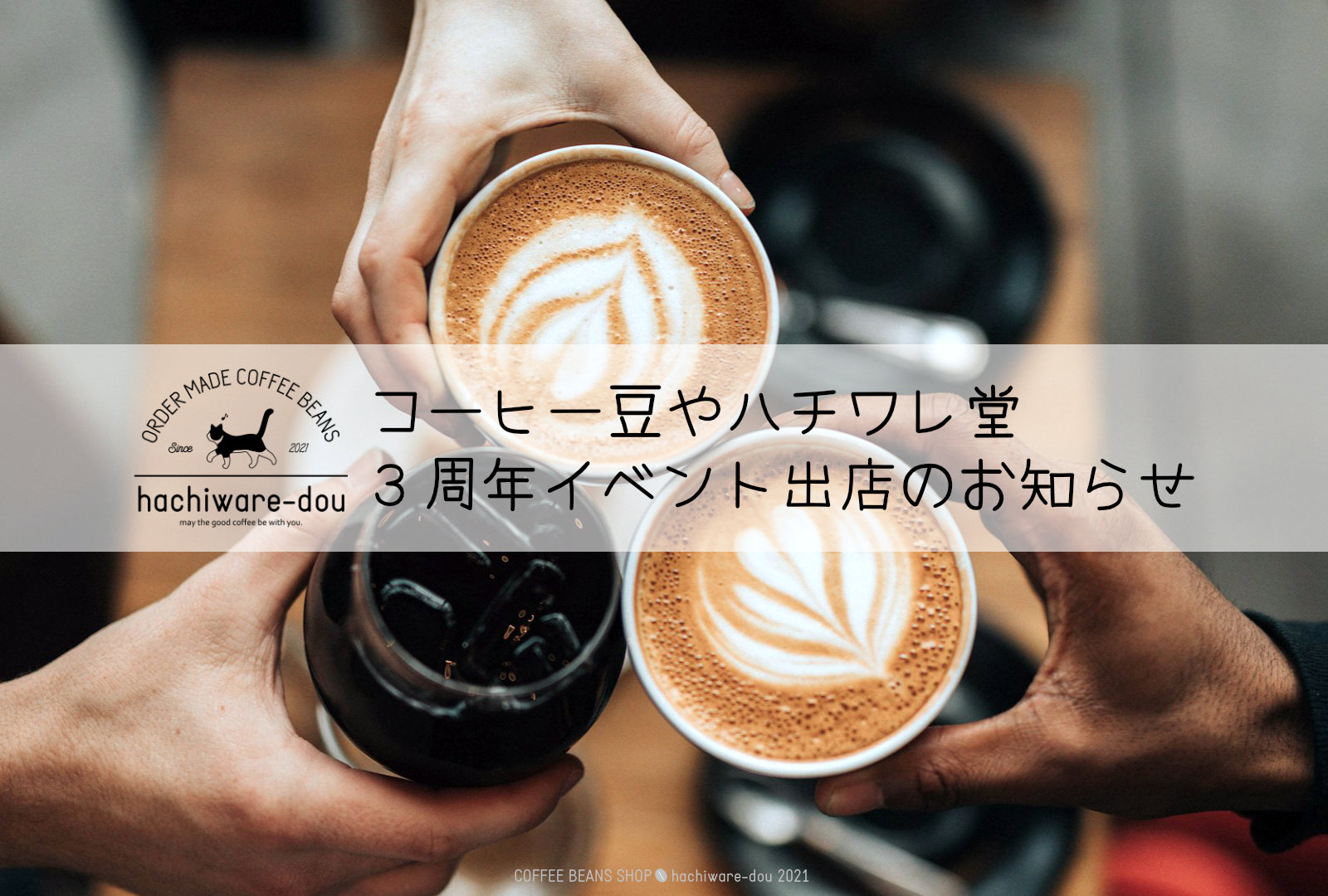 4/6(日) コーヒー豆やハチワレ堂✕ビストロアコースフィア イベント出店のお知らせ