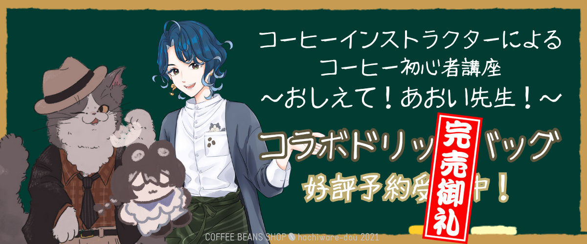 初のVtuberコラボ!『おしえて!あおい先生!ドリップバッグ飲み比べセット』を販売しました
