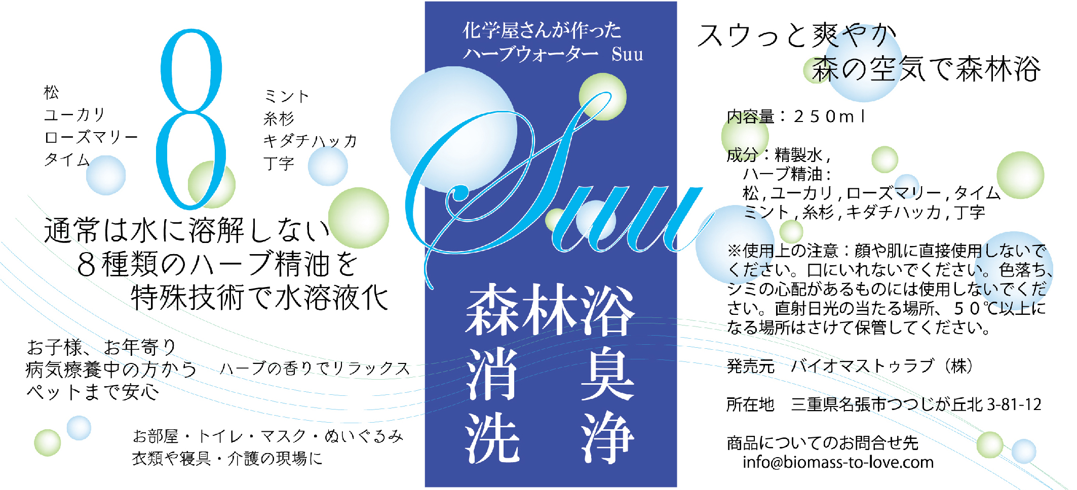 化学屋さんが作ったハーブウォーター　SUU