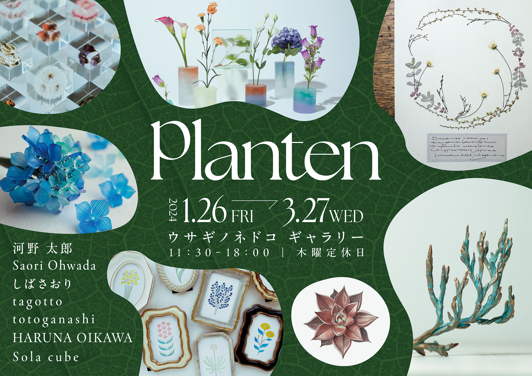 【展示案内】1/26(金)よりウサギノネドコ京都店にてグループ展「planten」に出展いたします。