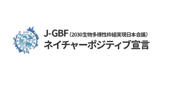 J-GBFネイチャーポジティブ宣言に登録されましたのでお知らせいたします。