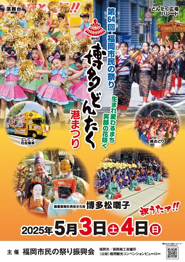 博多どんたく港まつり 🤗