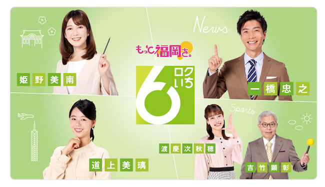 ロクいち福岡！🍯 NHK福岡